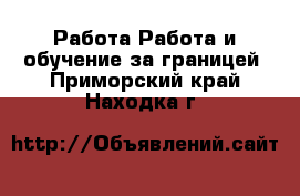 Работа Работа и обучение за границей. Приморский край,Находка г.